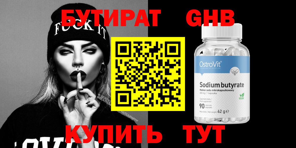Нефтекамск  БУТИРАТ бутандиол  Вход с VPN 