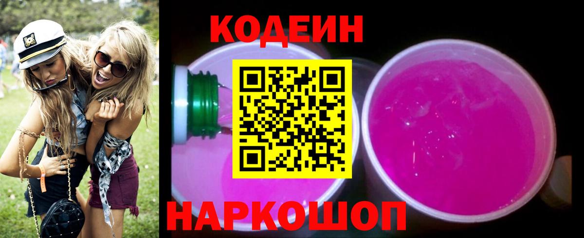 Кодеиновый сироп Lean напиток Lean (лин)  Вход с VPN  Нефтекамск  Кодеиновый сироп Lean Purple Drank 